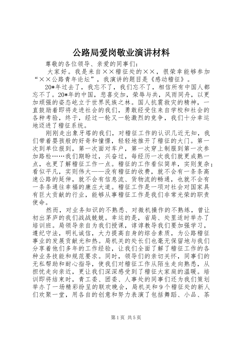 公路局爱岗敬业演讲材料_第1页