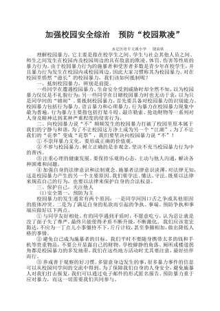 预防“校园欺凌”学习资料