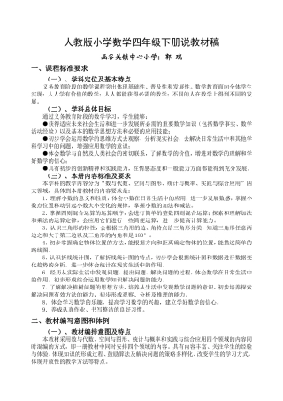 人教版小学数学四年级下册说教材稿