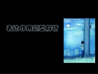 《表达作用》(课件)