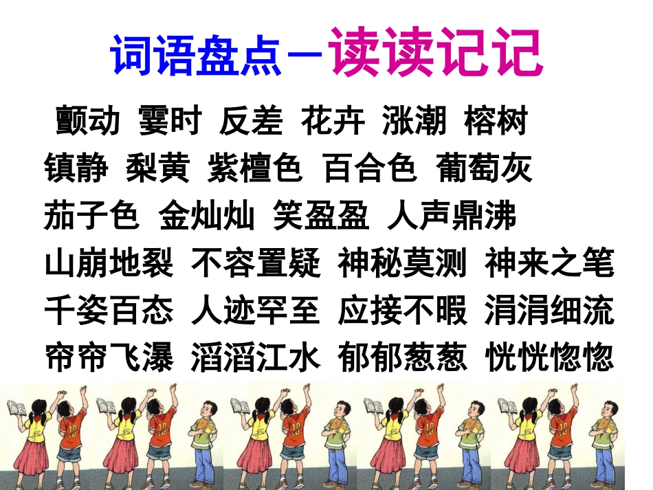 四年级语文下册《语文园地一》课件正稿_第3页