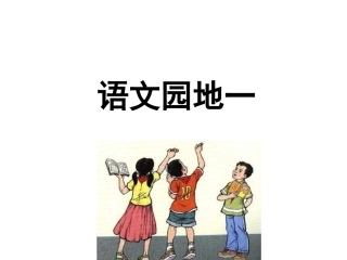 四年级语文下册《语文园地一》课件正稿