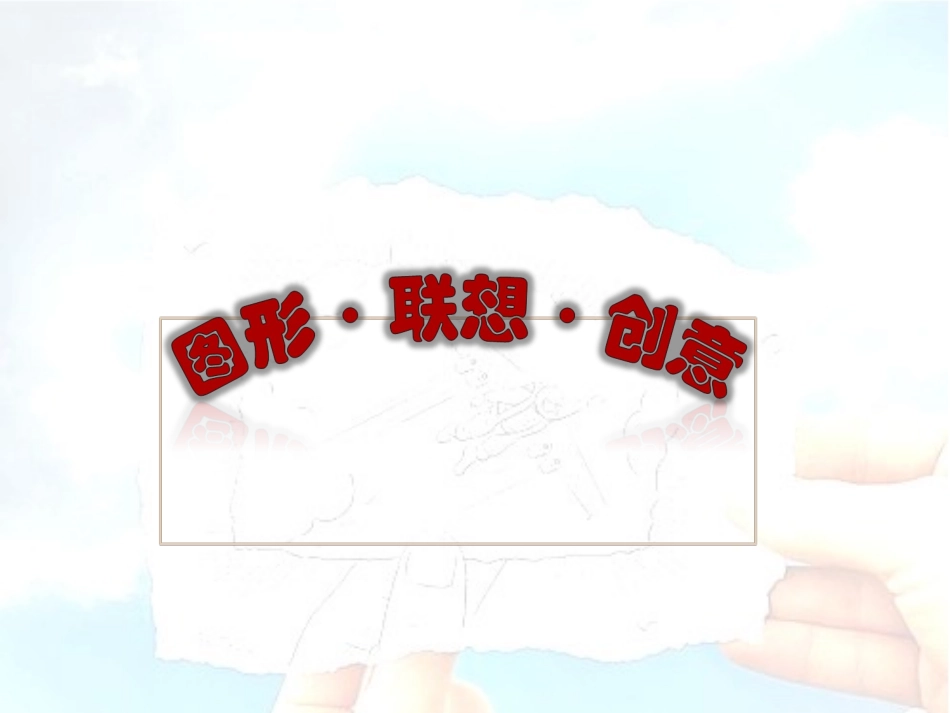 岭南版美术教材-图形·联想·创意_第1页