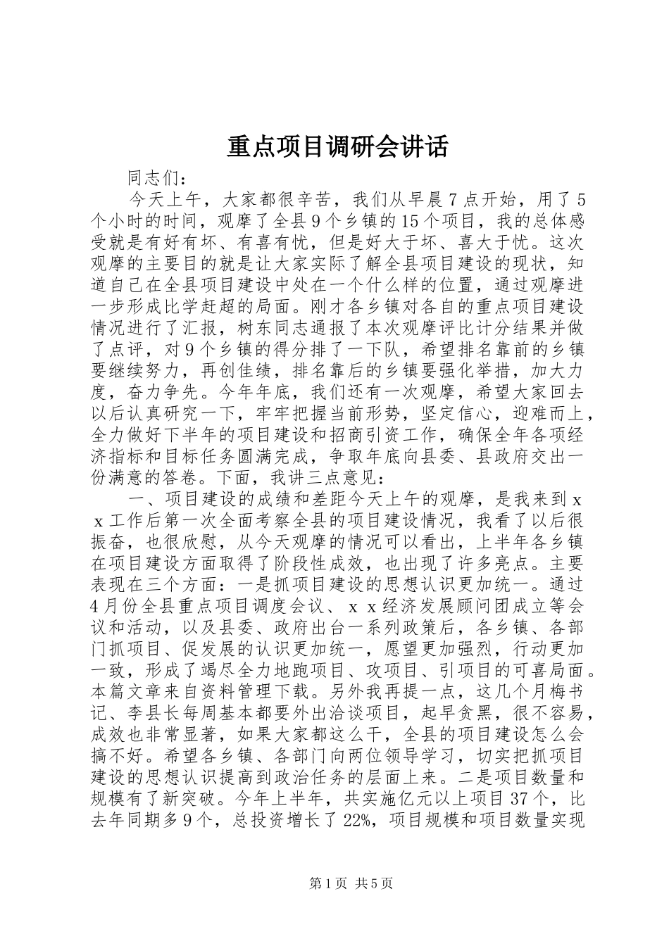 重点项目调研会讲话_第1页