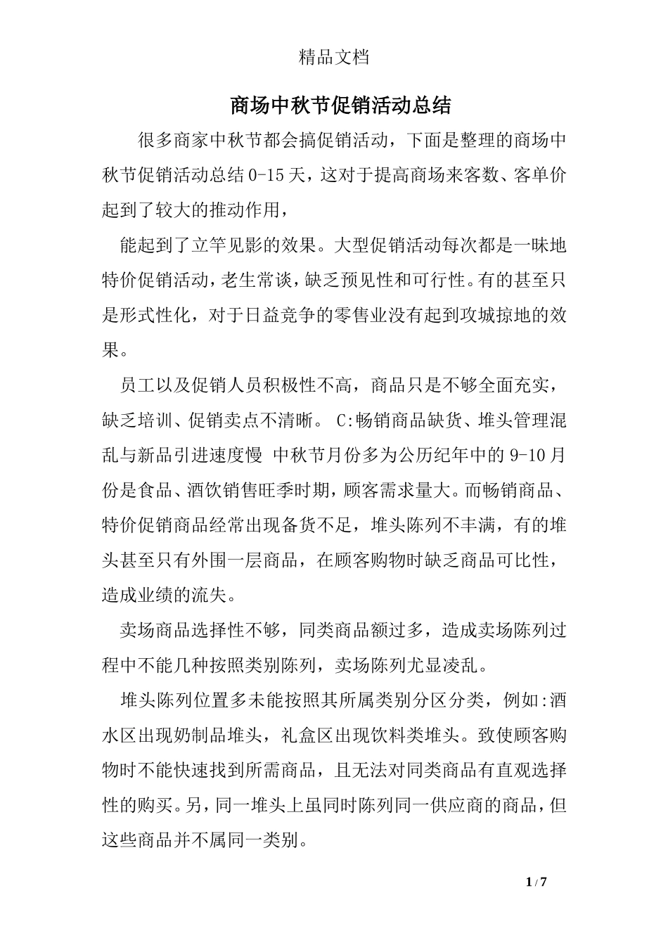 商场中秋节促销活动总结_第1页