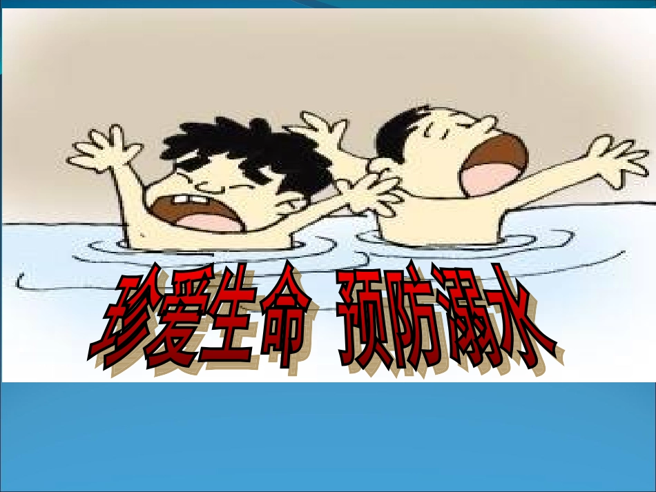 小学生防溺水安全教育_第1页