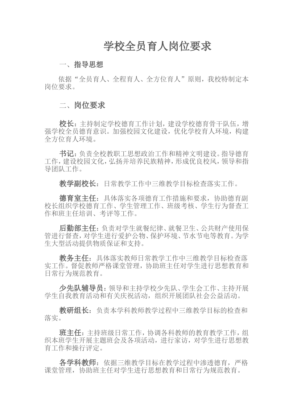 学校全员育人岗位要求_第1页