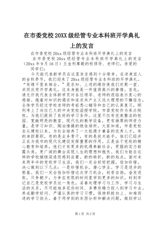 在市委党校20XX级经管专业本科班开学典礼上的发言