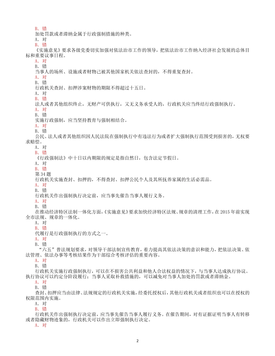 行政执法考试题库3-判断题及答案_第2页