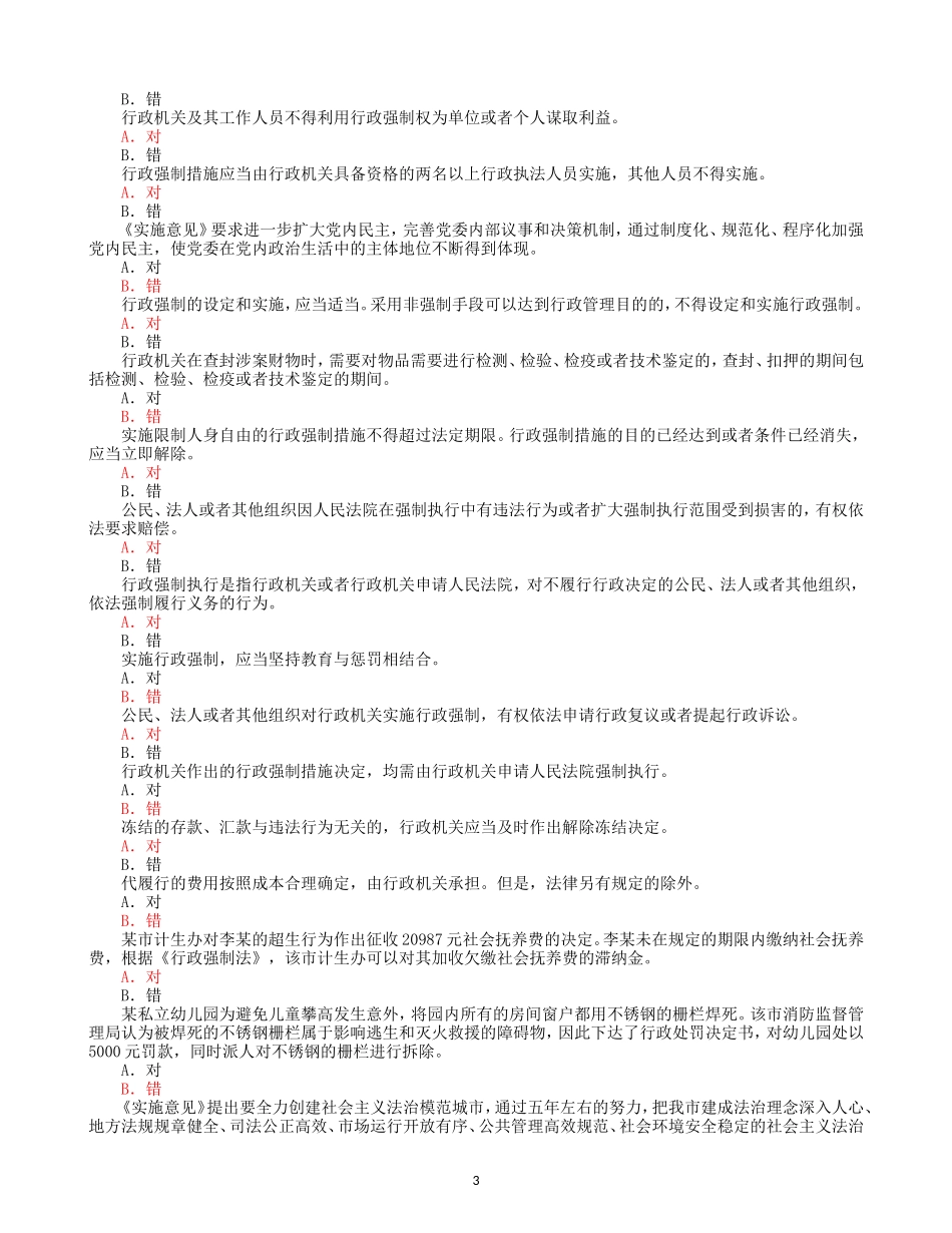 行政执法考试题库3-判断题及答案_第3页