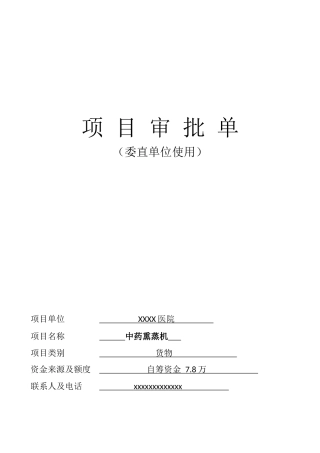 设备项目审批单(中药熏蒸机)