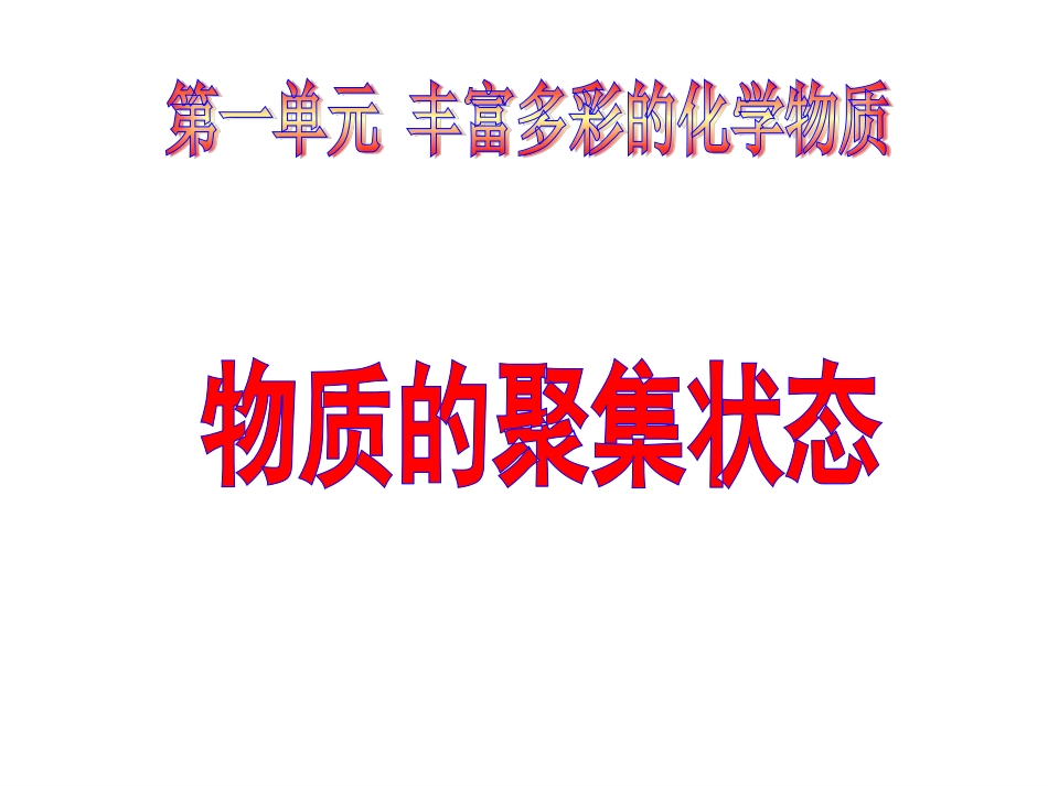 丰富多彩的化学物质第课时物质的聚集状态苏教版必修_第1页