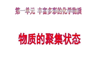 丰富多彩的化学物质第课时物质的聚集状态苏教版必修
