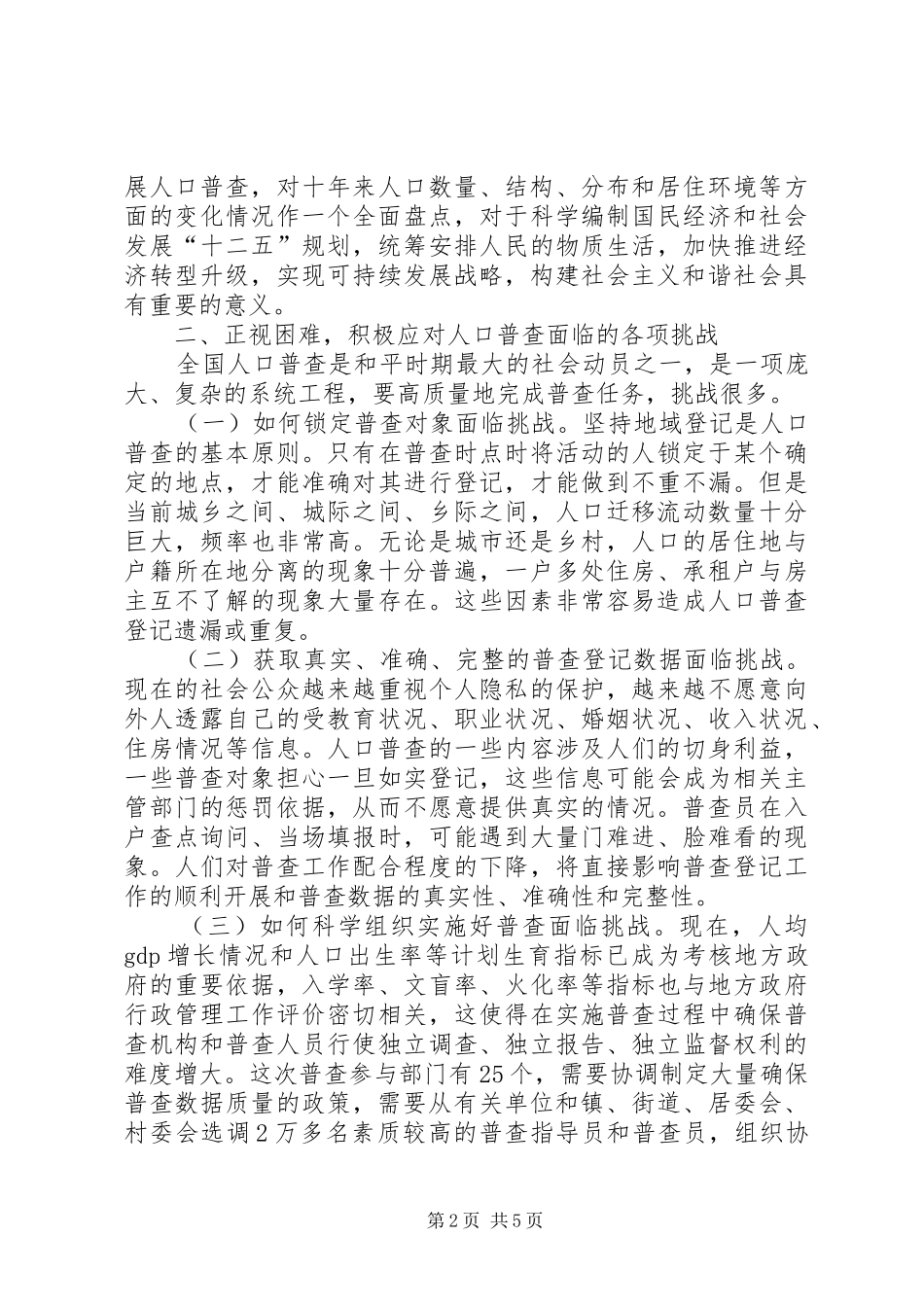 领导在人口普查全体大会讲话_第2页