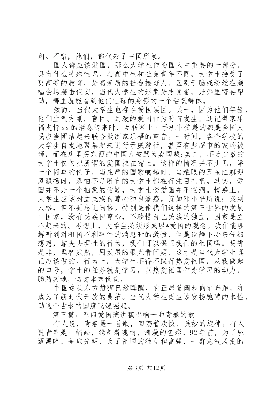 五四青年节演讲稿：爱国进步民主科学_第3页