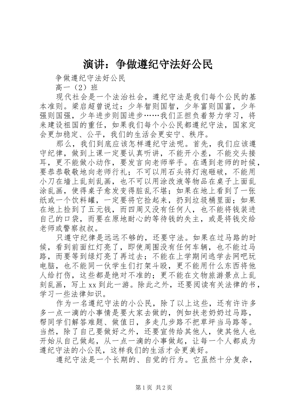 演讲：争做遵纪守法好公民_第1页