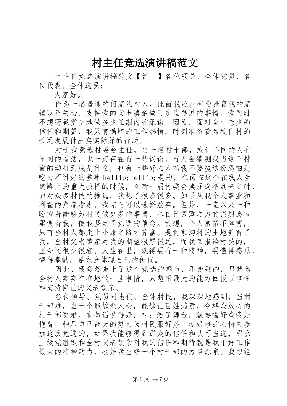 村主任竞选演讲稿范文_第1页