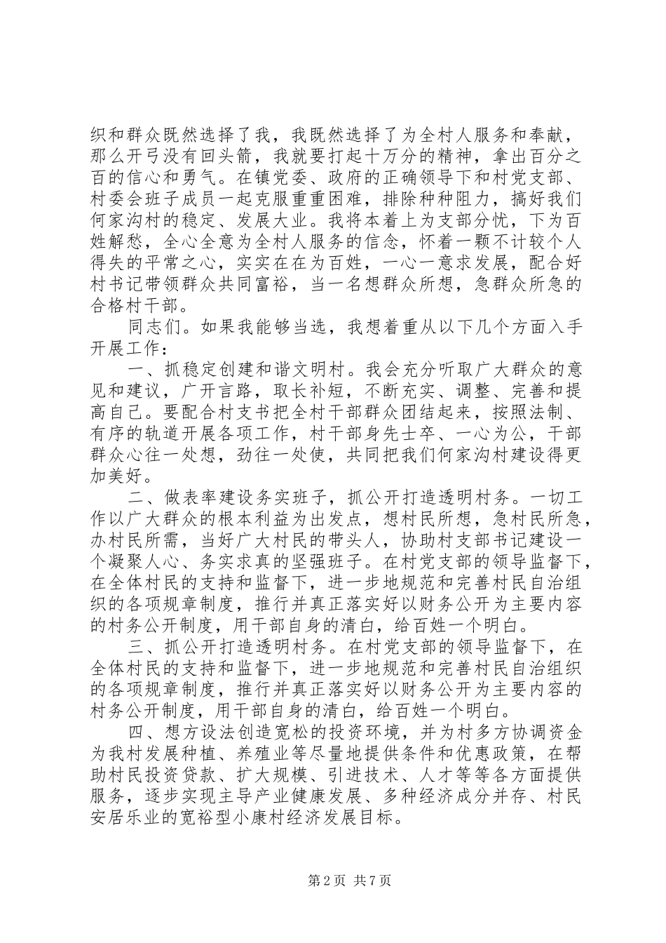 村主任竞选演讲稿范文_第2页