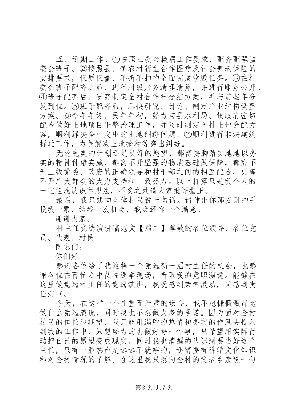 村主任竞选演讲稿范文_第3页