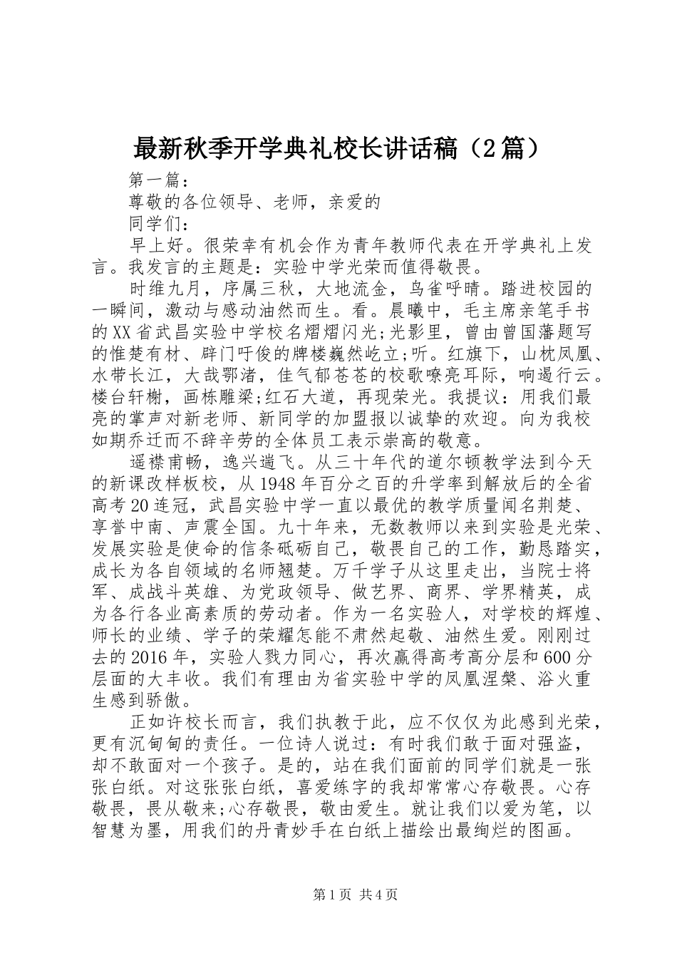 最新秋季开学典礼校长讲话稿（2篇）_第1页