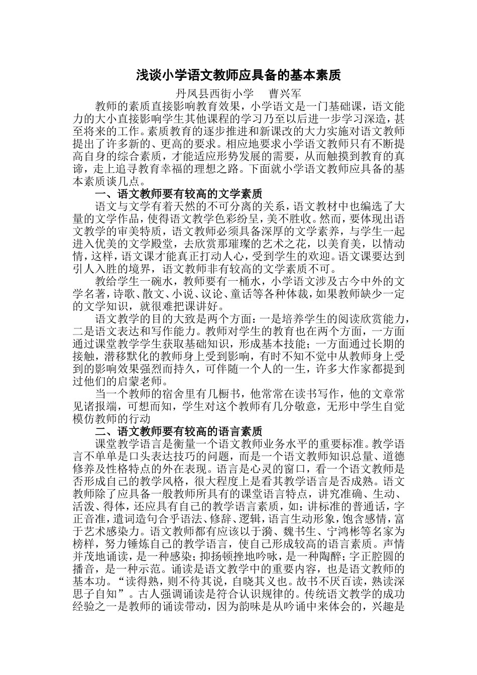 浅谈小学语文教师应具备的基本素质_第1页