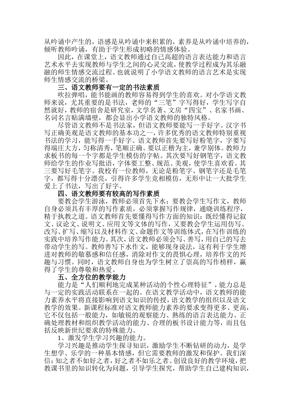 浅谈小学语文教师应具备的基本素质_第2页