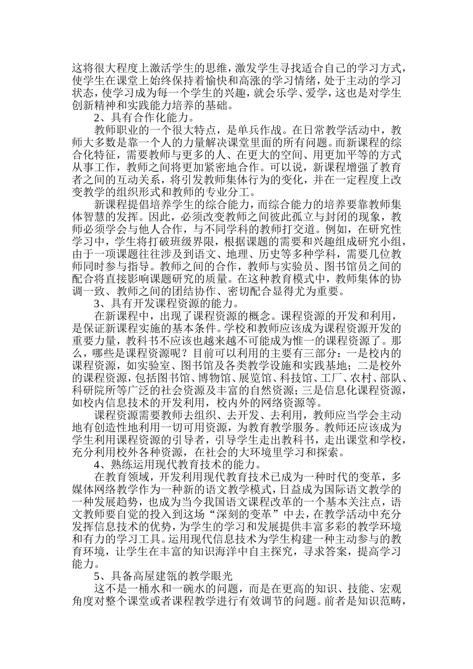 浅谈小学语文教师应具备的基本素质_第3页