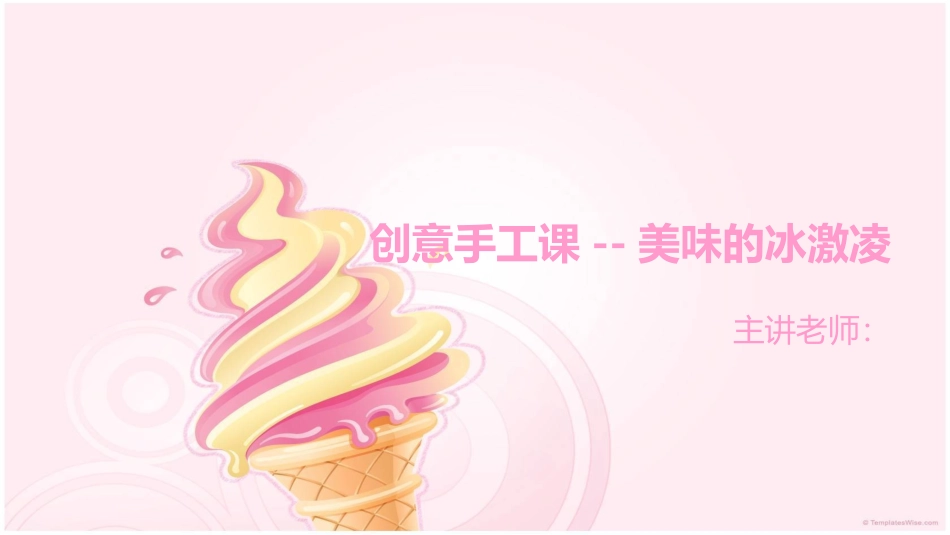 手工课——美味的冰激凌_第1页