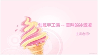 手工课——美味的冰激凌