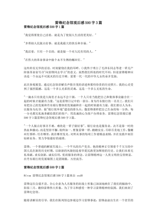 雷锋纪念馆观后感500字3篇