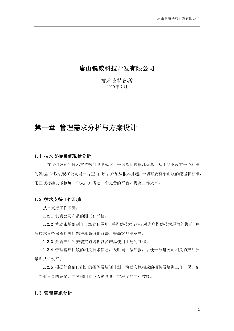 技术支持部门规划书_第2页
