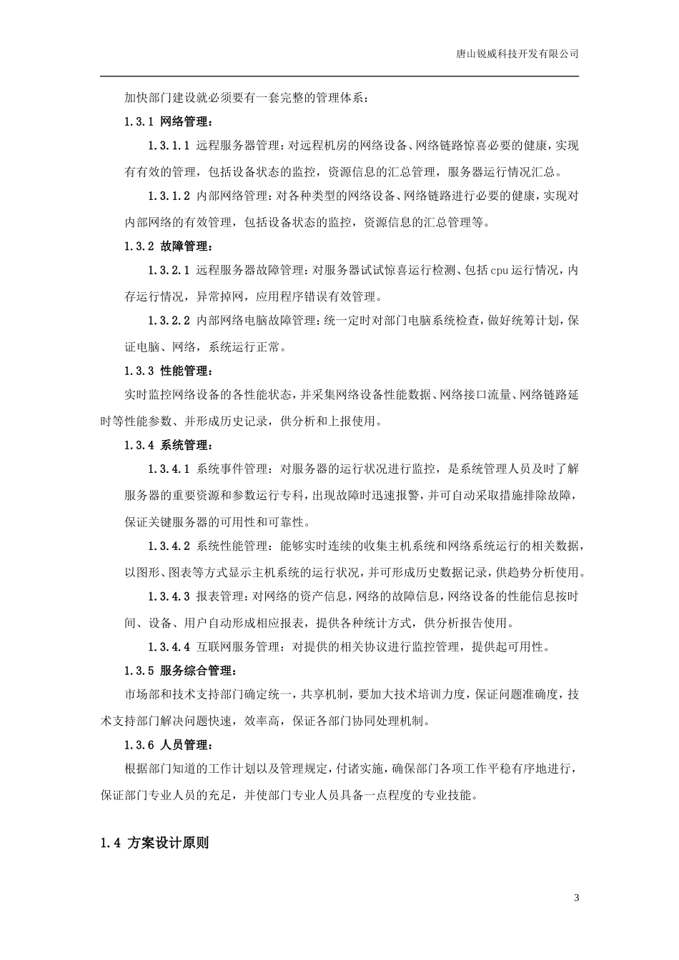 技术支持部门规划书_第3页