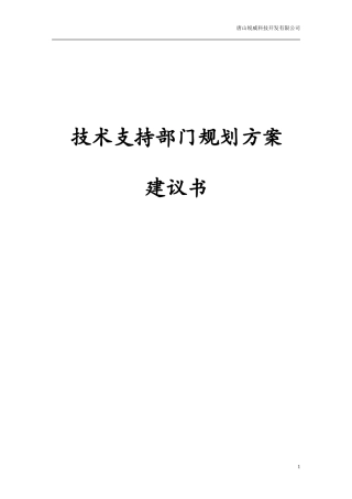技术支持部门规划书