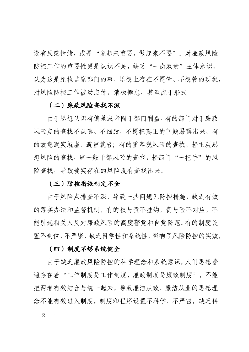 加强廉政风险防控机制建设的建议与对策_第2页