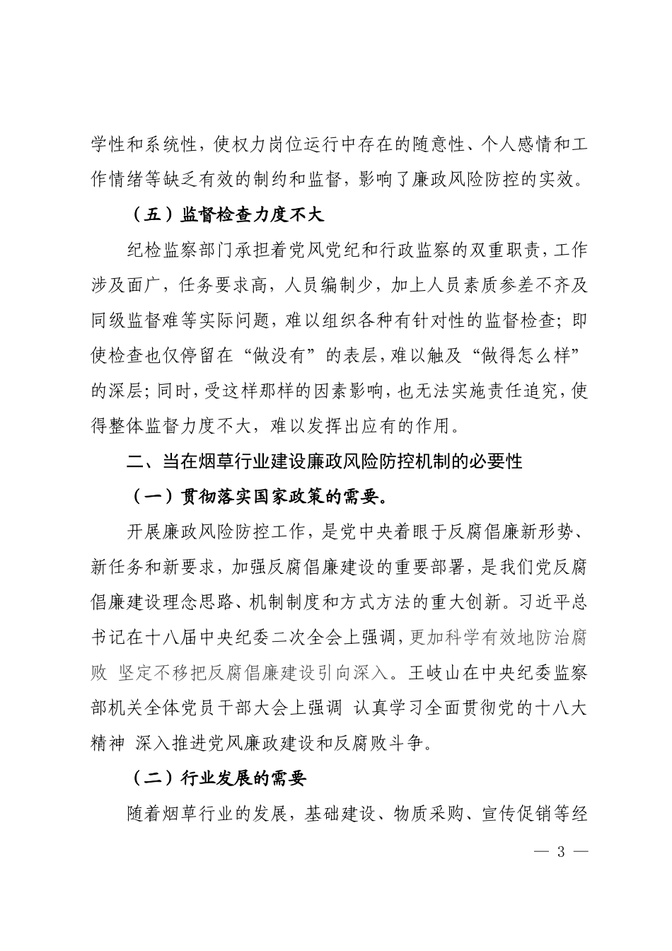 加强廉政风险防控机制建设的建议与对策_第3页