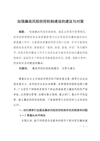 加强廉政风险防控机制建设的建议与对策