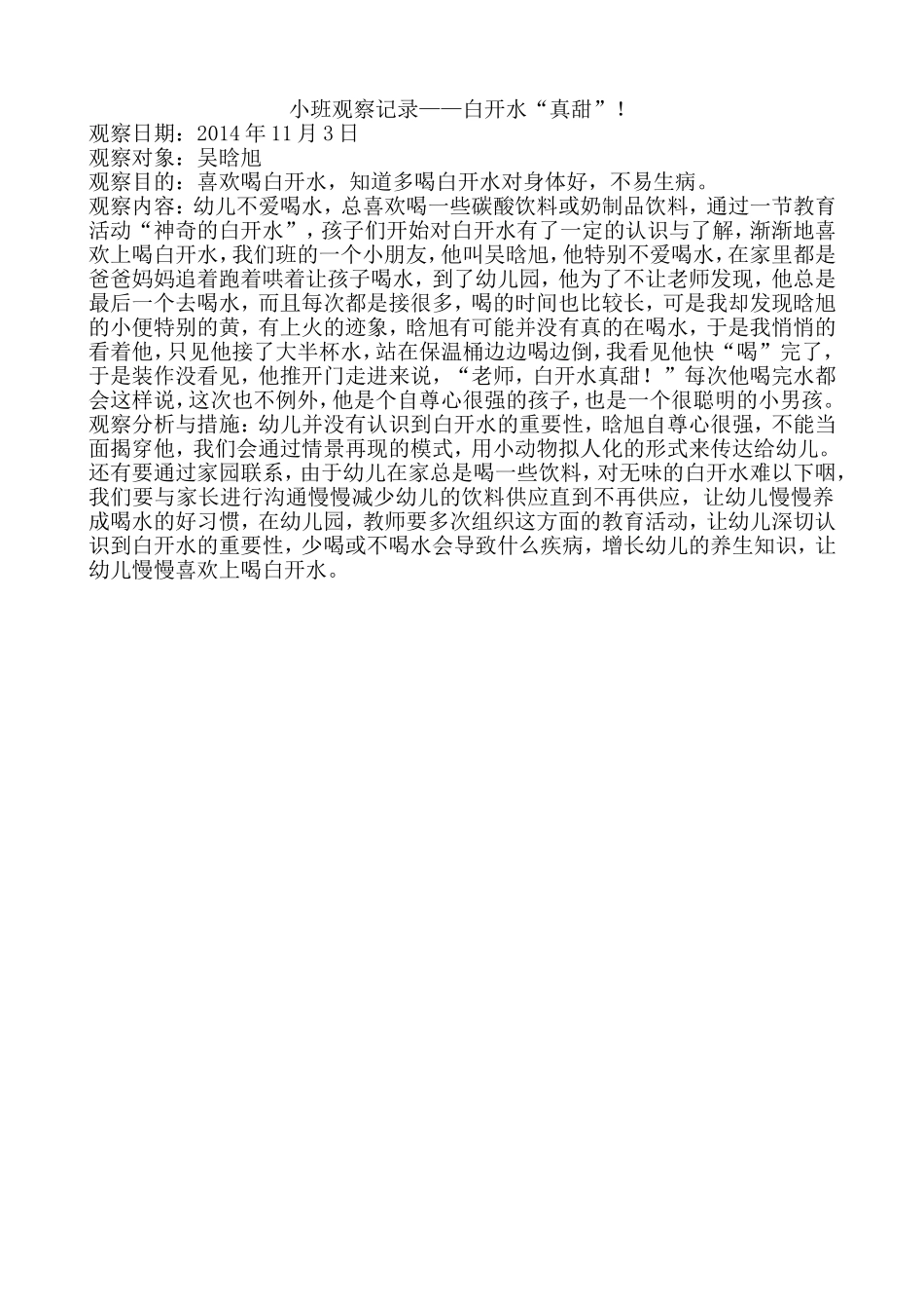 个案观察--白开水“真甜”_第1页