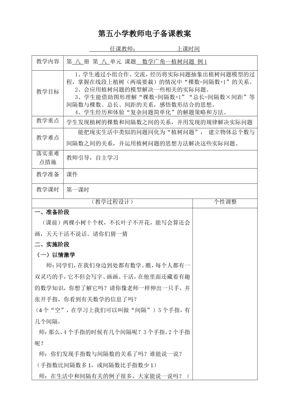数学广角植树问题例1教案_第1页