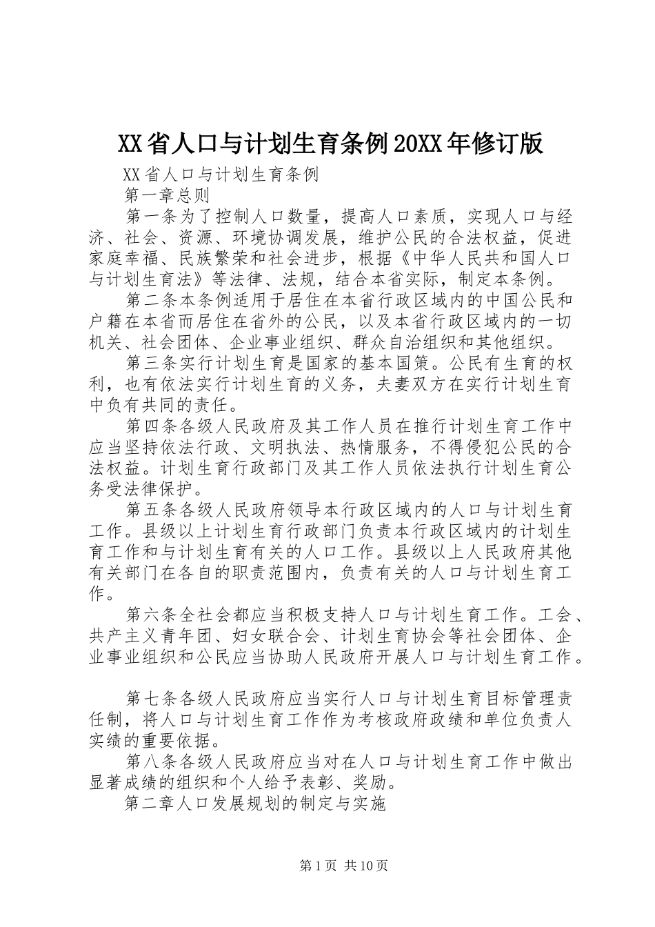 XX省人口与计划生育条例20XX年修订版 (4)_第1页