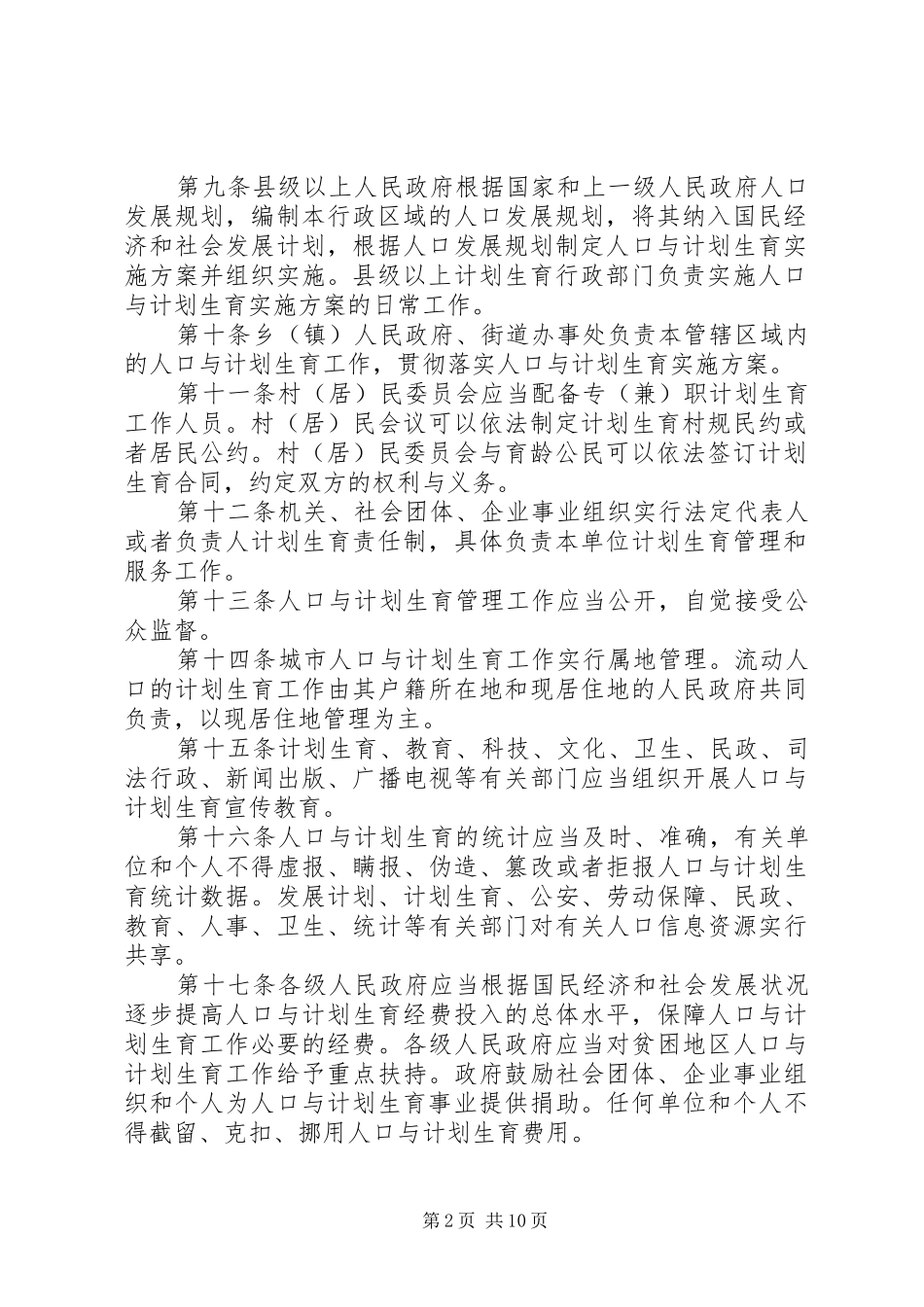 XX省人口与计划生育条例20XX年修订版 (4)_第2页