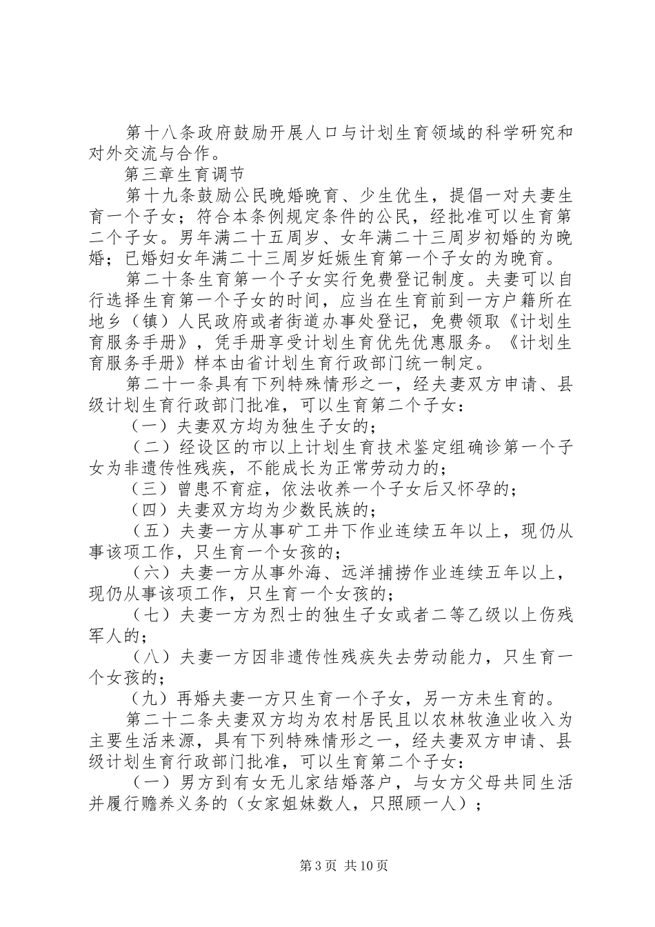 XX省人口与计划生育条例20XX年修订版 (4)_第3页
