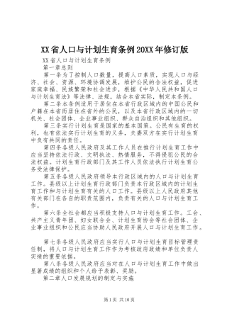 XX省人口与计划生育条例20XX年修订版 (4)