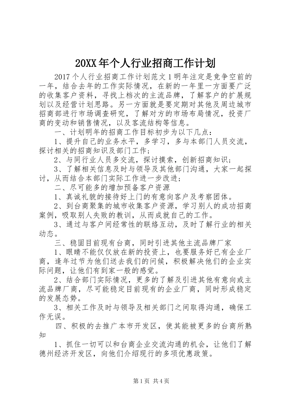 20XX年个人行业招商工作计划_第1页