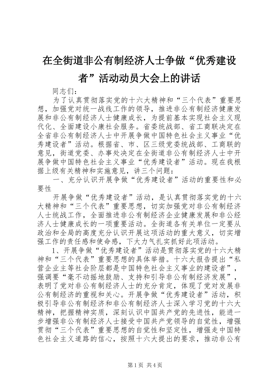 在全街道非公有制经济人士争做“优秀建设者”活动动员大会上的讲话_第1页