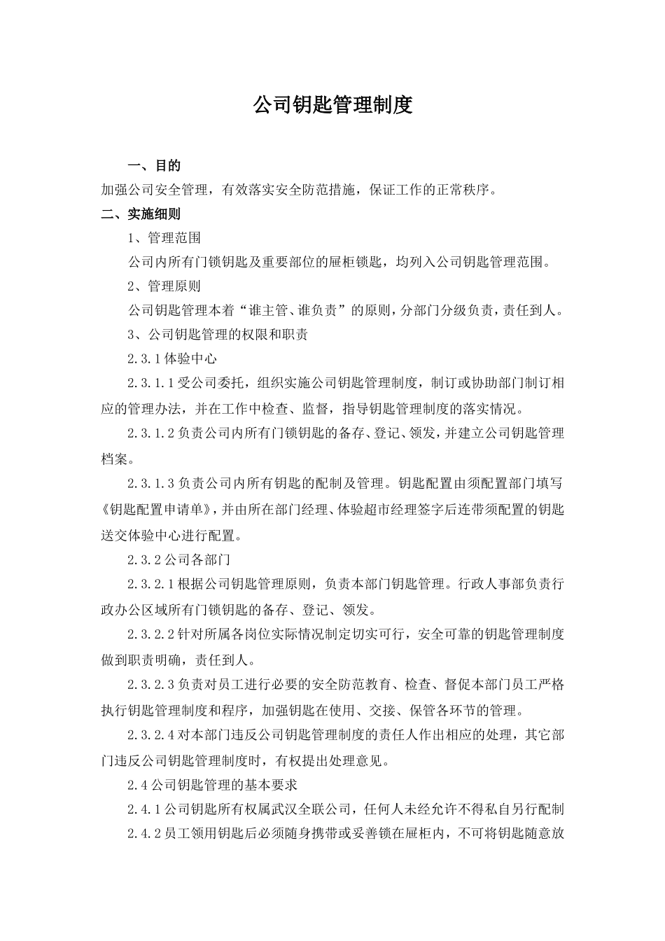 钥匙管理规定_第1页
