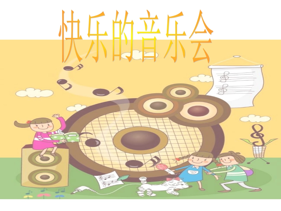 快乐的音乐会_第2页