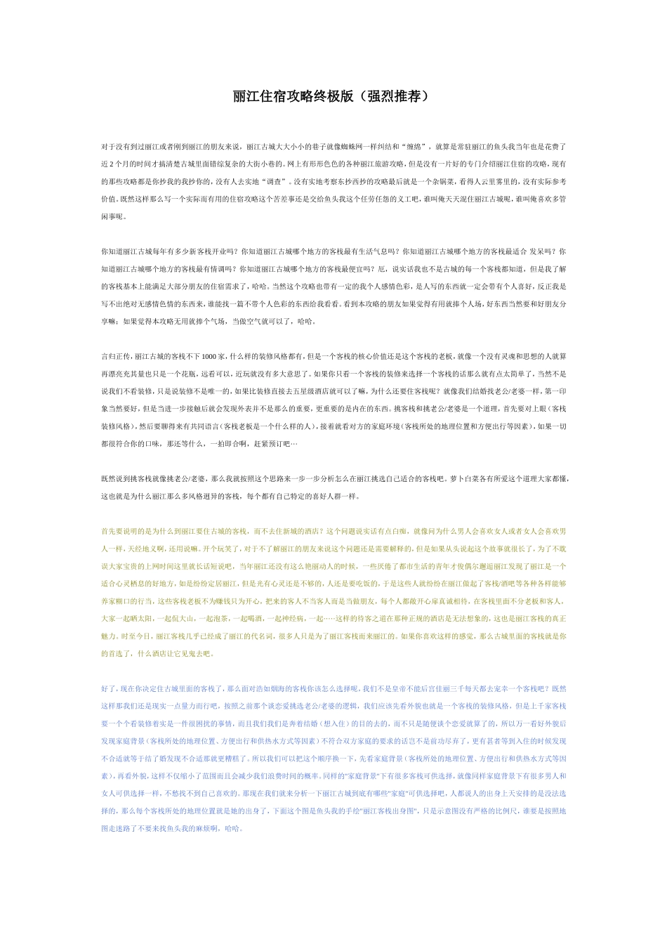 丽江住宿攻略终极版(强烈推荐)_第1页