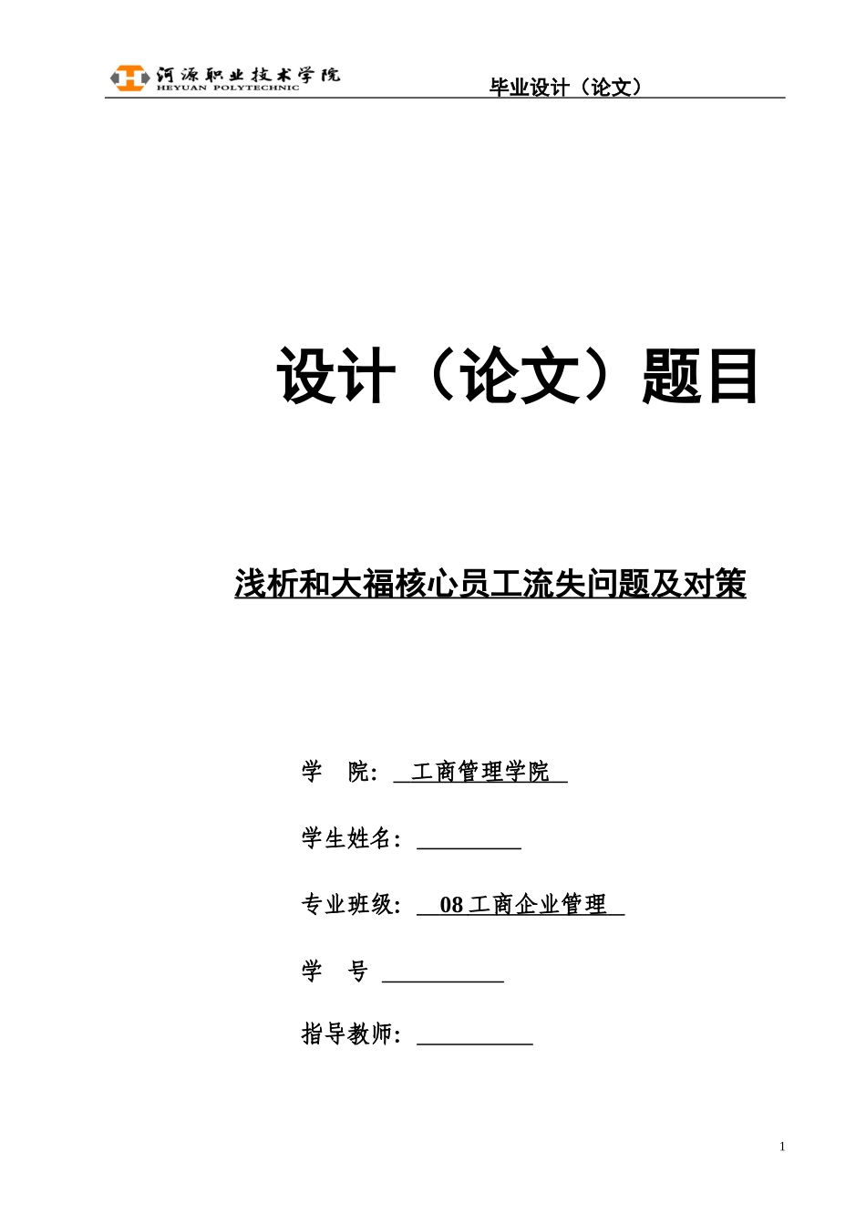 浅析和大福核心员工流失问题及对策_第1页