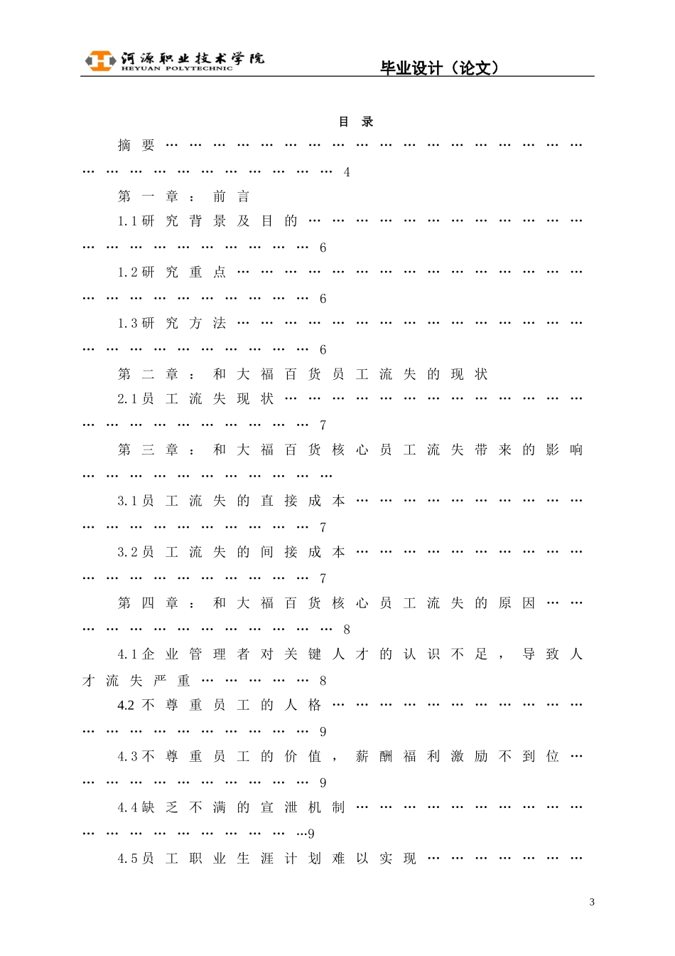 浅析和大福核心员工流失问题及对策_第3页