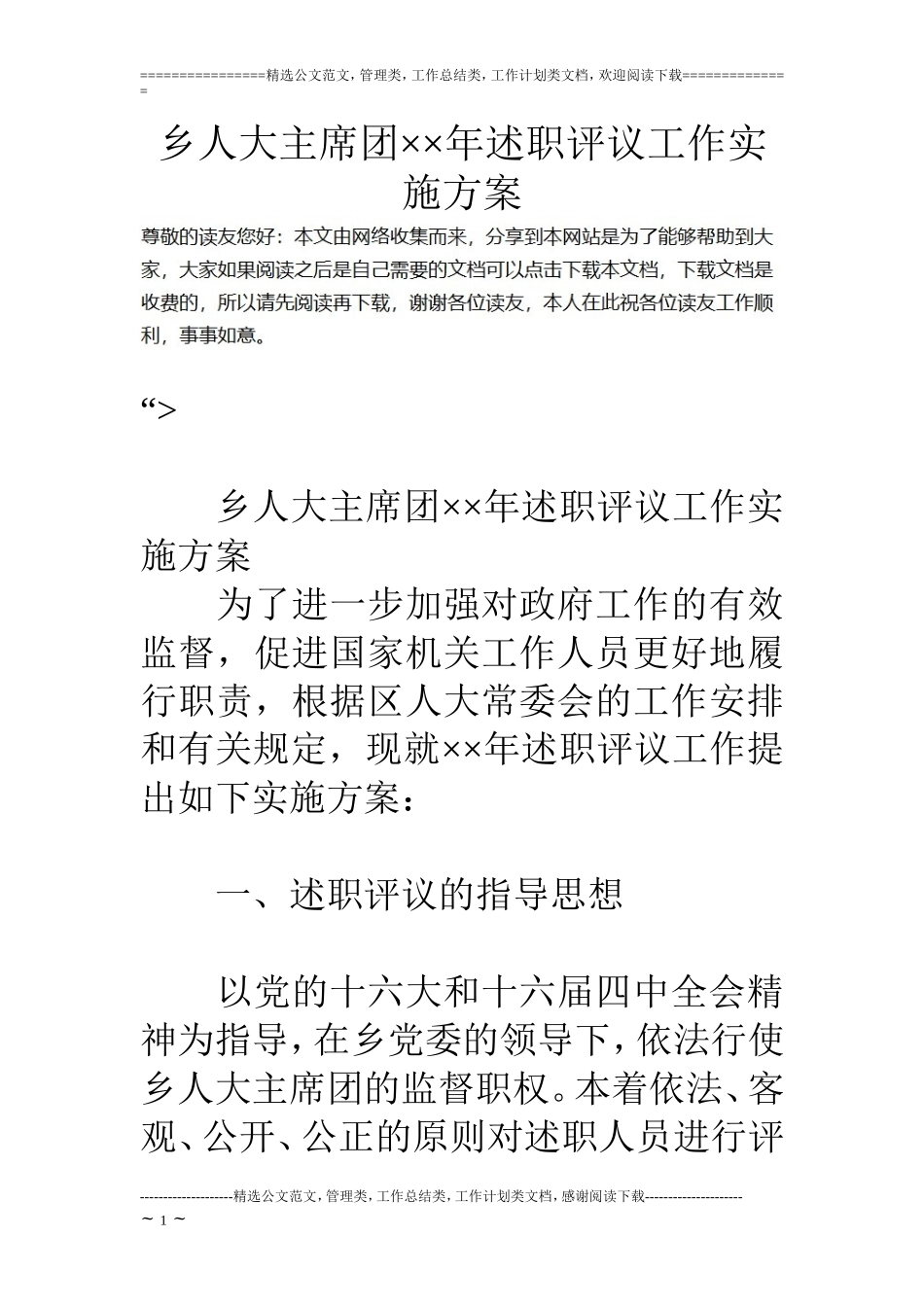 乡人大主席团××年述职评议工作实施方案_第1页